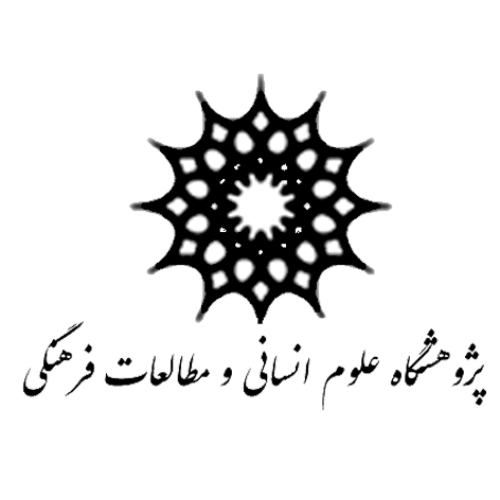 پژوهشگاه علوم انسانی و مطالعات فرهنگی